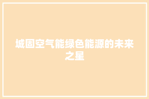 城固空气能绿色能源的未来之星 厨房维修