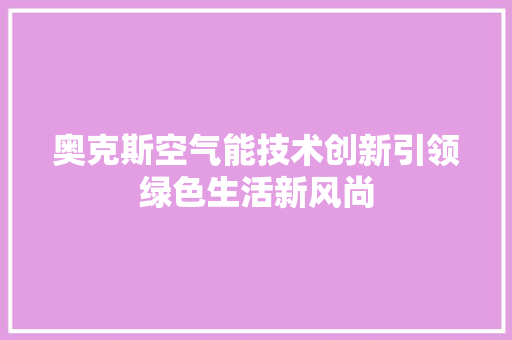 奥克斯空气能技术创新引领绿色生活新风尚 厨房维修