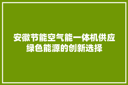 安徽节能空气能一体机供应绿色能源的创新选择