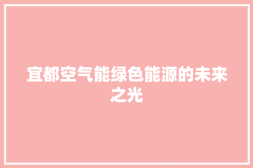 宜都空气能绿色能源的未来之光