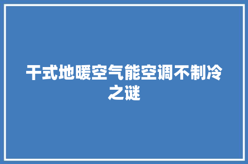 干式地暖空气能空调不制冷之谜 墙体维修
