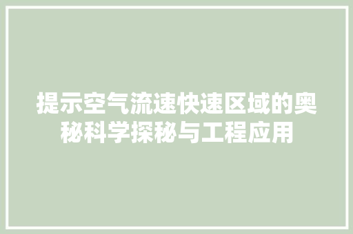 提示空气流速快速区域的奥秘科学探秘与工程应用 综合便民
