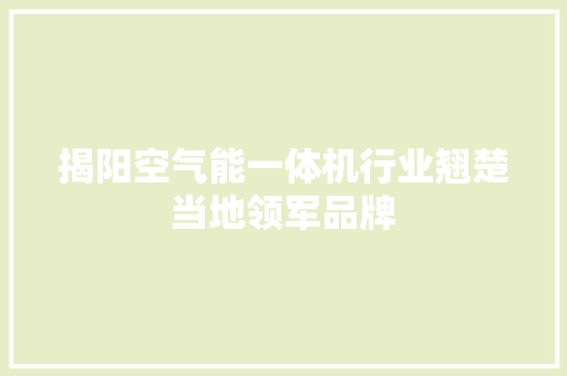 揭阳空气能一体机行业翘楚当地领军品牌 厨房维修