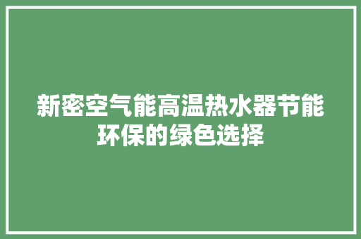 新密空气能高温热水器节能环保的绿色选择