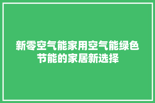 新零空气能家用空气能绿色节能的家居新选择