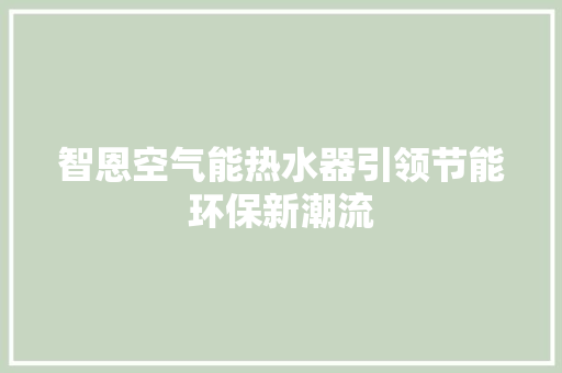 智恩空气能热水器引领节能环保新潮流