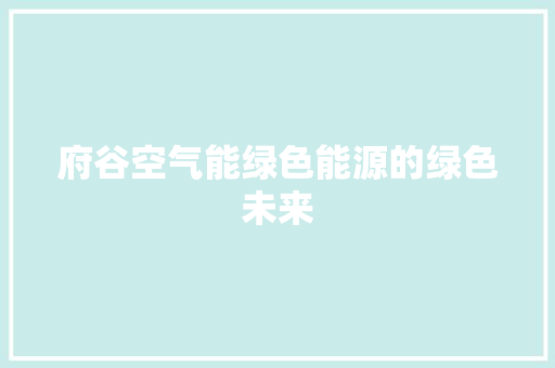 府谷空气能绿色能源的绿色未来