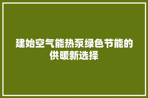 建始空气能热泵绿色节能的供暖新选择 厨房维修