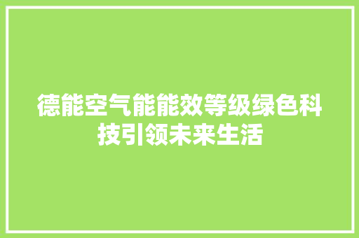 德能空气能能效等级绿色科技引领未来生活 汽车维修