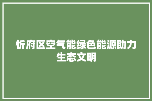 忻府区空气能绿色能源助力生态文明 汽车维修