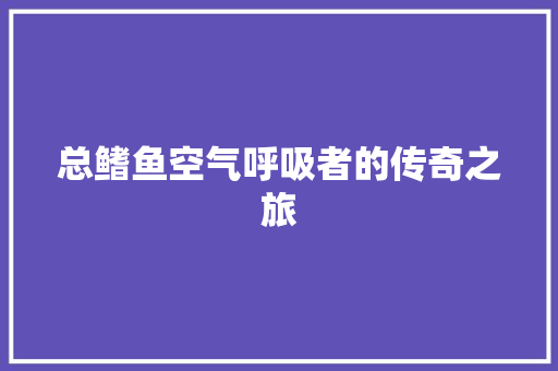 总鳍鱼空气呼吸者的传奇之旅