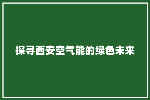 探寻西安空气能的绿色未来