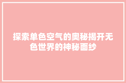 探索单色空气的奥秘揭开无色世界的神秘面纱