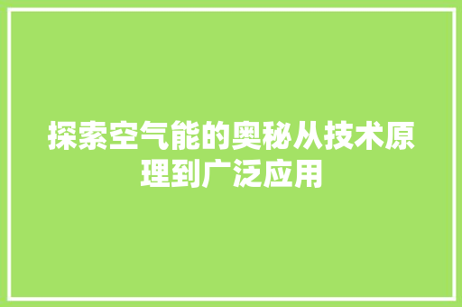 探索空气能的奥秘从技术原理到广泛应用