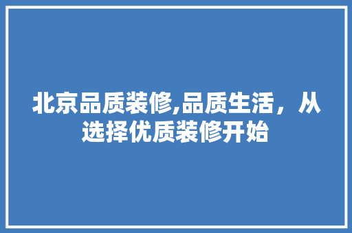 北京品质装修,品质生活，从选择优质装修开始 北京品质装修,品质生活，从选择优质装修开始 汽车维修