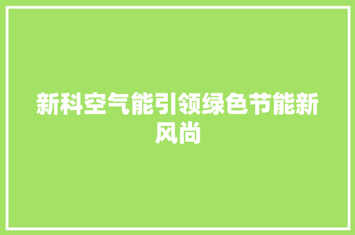 新科空气能引领绿色节能新风尚