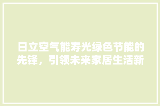 日立空气能寿光绿色节能的先锋，引领未来家居生活新风尚 墙体维修