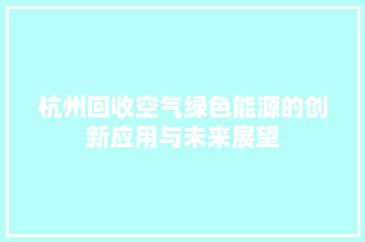 杭州回收空气绿色能源的创新应用与未来展望