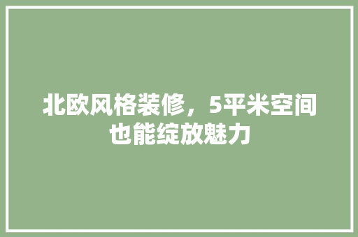 北欧风格装修，5平米空间也能绽放魅力 北欧风格装修，5平米空间也能绽放魅力 墙体维修