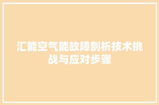 汇能空气能故障剖析技术挑战与应对步骤 墙体维修