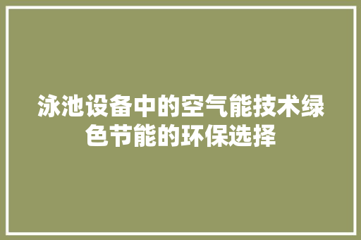 泳池设备中的空气能技术绿色节能的环保选择