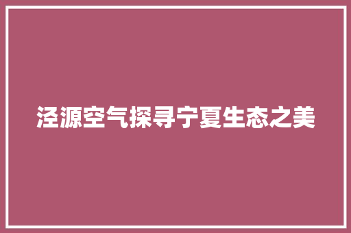 泾源空气探寻宁夏生态之美