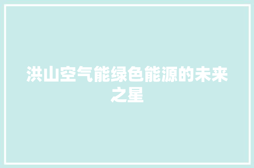 洪山空气能绿色能源的未来之星