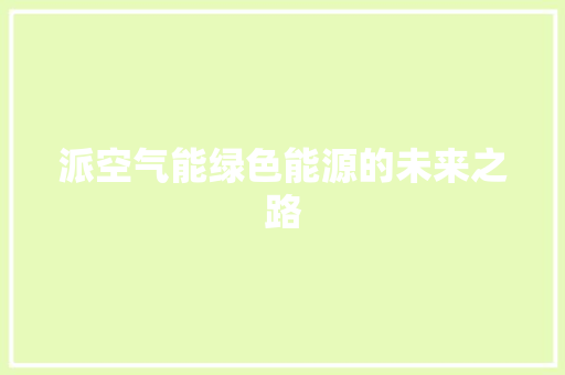 派空气能绿色能源的未来之路