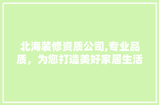 北海装修资质公司,专业品质，为您打造美好家居生活 北海装修资质公司,专业品质，为您打造美好家居生活 墙体维修