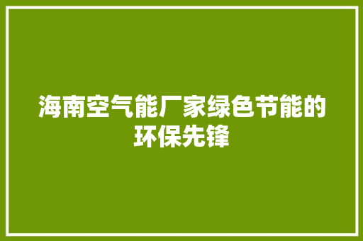 海南空气能厂家绿色节能的环保先锋 墙体维修