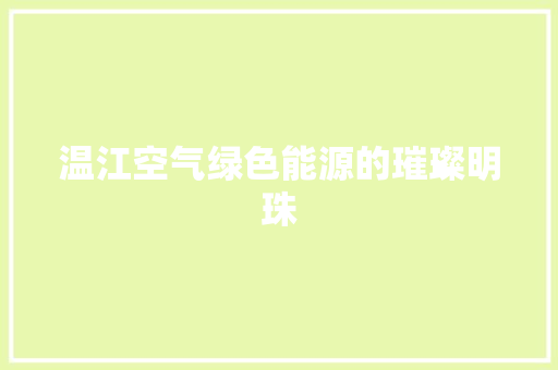 温江空气绿色能源的璀璨明珠