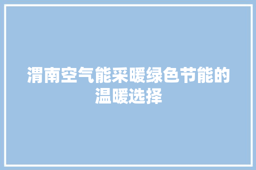 渭南空气能采暖绿色节能的温暖选择 墙体维修