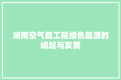 湖南空气能工程绿色能源的崛起与发展 汽车维修