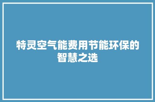 特灵空气能费用节能环保的智慧之选 墙体维修