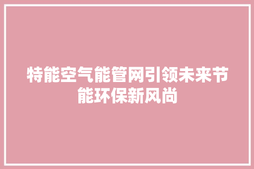 特能空气能管网引领未来节能环保新风尚