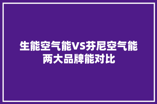 生能空气能VS芬尼空气能两大品牌能对比