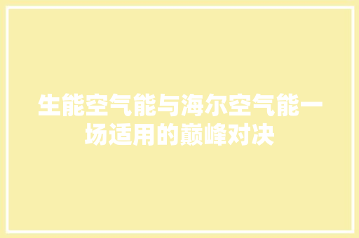 生能空气能与海尔空气能一场适用的巅峰对决