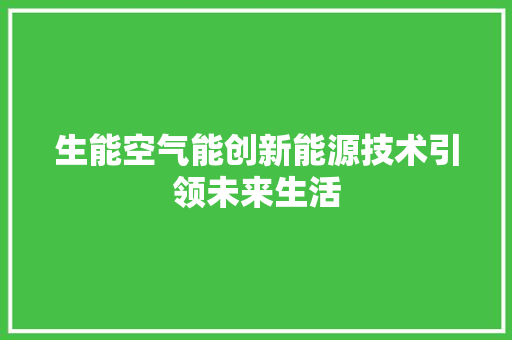 生能空气能创新能源技术引领未来生活