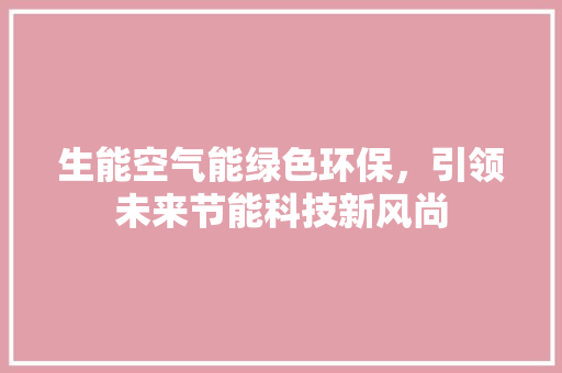 生能空气能绿色环保，引领未来节能科技新风尚