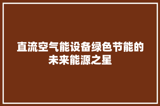 直流空气能设备绿色节能的未来能源之星