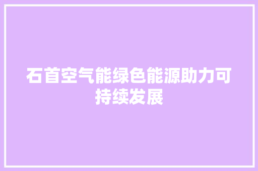 石首空气能绿色能源助力可持续发展