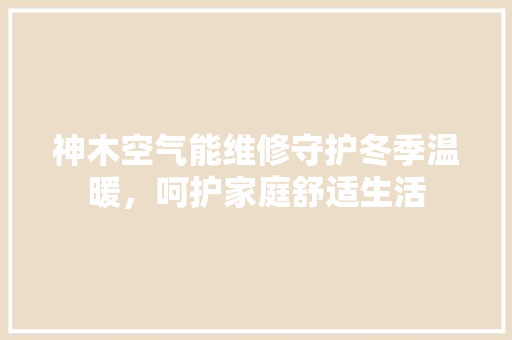 神木空气能维修守护冬季温暖，呵护家庭舒适生活