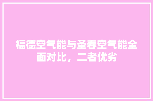 福德空气能与圣春空气能全面对比，二者优劣