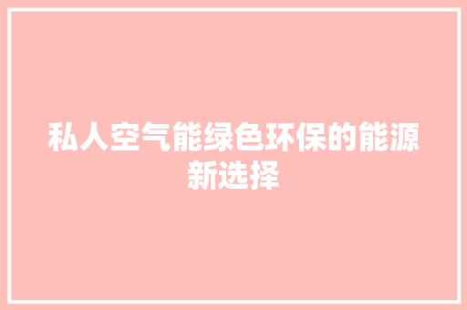 私人空气能绿色环保的能源新选择