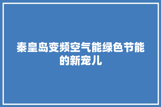 秦皇岛变频空气能绿色节能的新宠儿