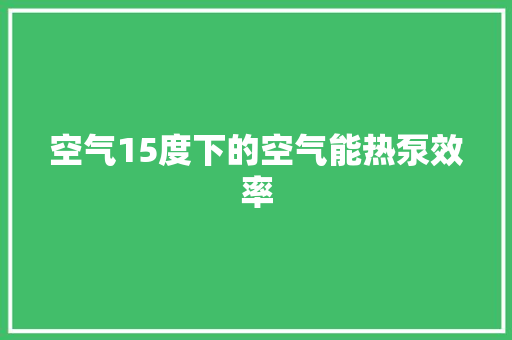 空气15度下的空气能热泵效率