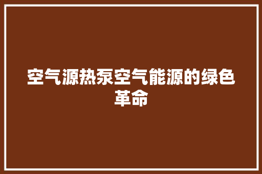 空气源热泵空气能源的绿色革命