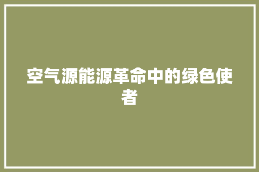 空气源能源革命中的绿色使者