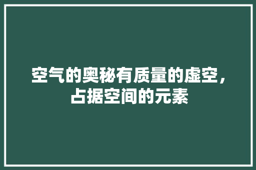 空气的奥秘有质量的虚空，占据空间的元素