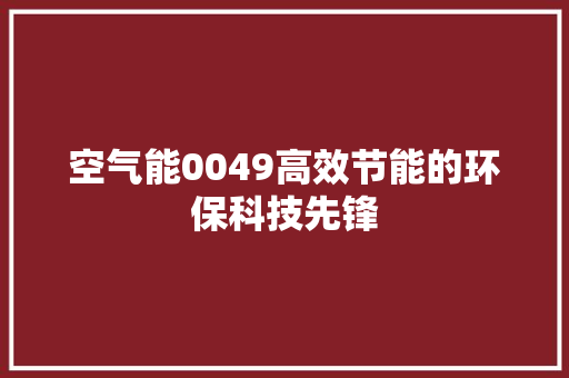空气能0049高效节能的环保科技先锋 墙体维修